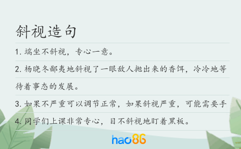 斜视造句