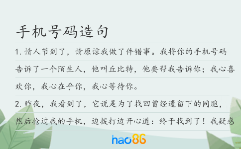 手机号码造句