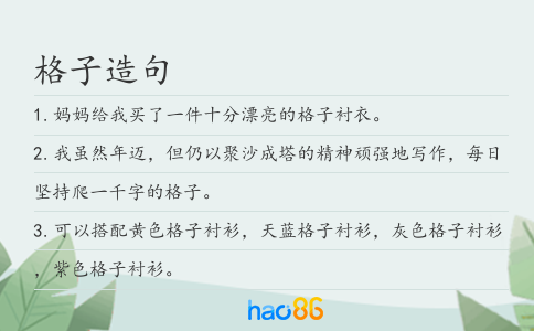 格子造句