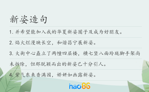 新姿造句