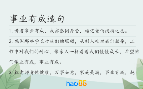 事业有成造句