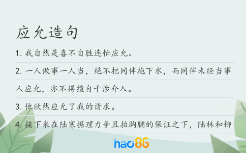 应允造句