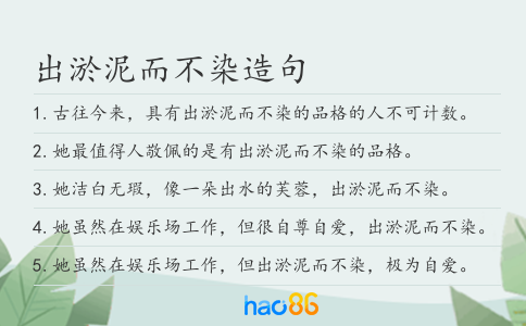 出淤泥而不染造句