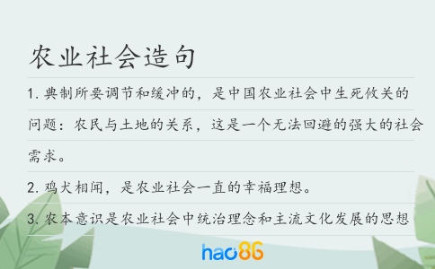 农业社会造句
