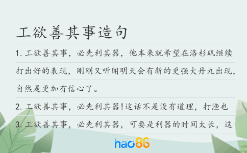 工欲善其事造句