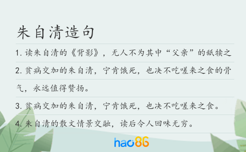 朱自清造句