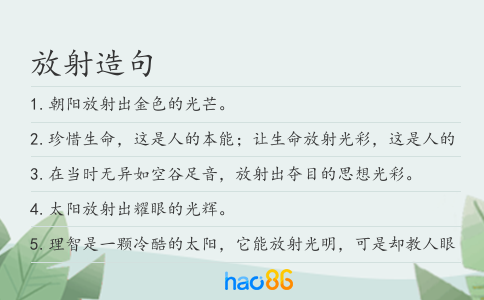 放射造句