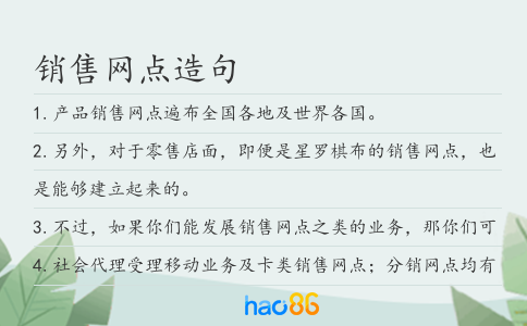 销售网点造句