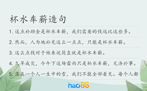杯水车薪造句