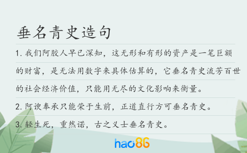 垂名青史造句