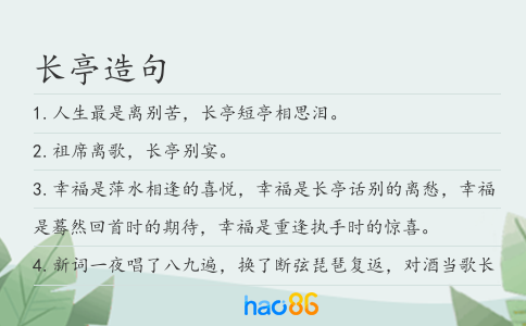 长亭造句