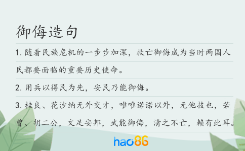 御侮造句