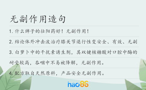 无副作用造句