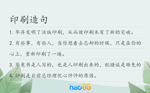 印刷造句