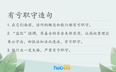 有亏职守造句