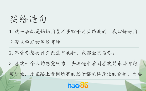 买给造句