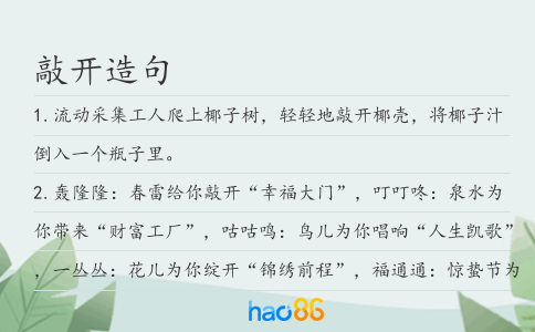 敲开造句
