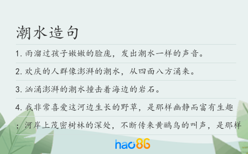 潮水造句