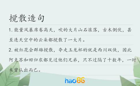 搅散造句