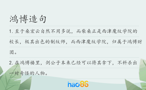 鸿博造句