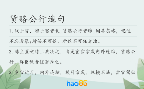 货赂公行造句