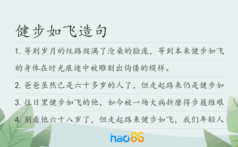 健步如飞造句