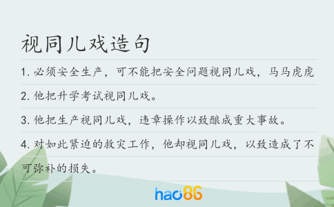 视同儿戏造句