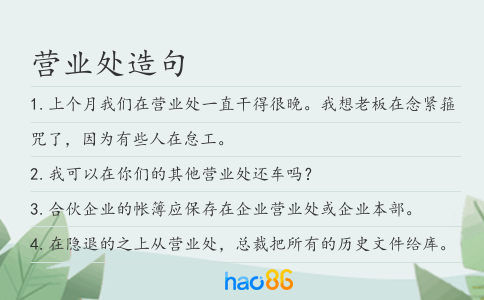 营业处造句