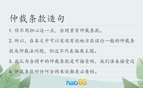仲裁条款造句