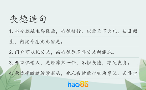 丧德造句