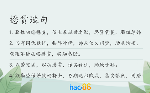 懋赏造句