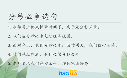 分秒必争造句