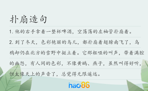 扑扇造句