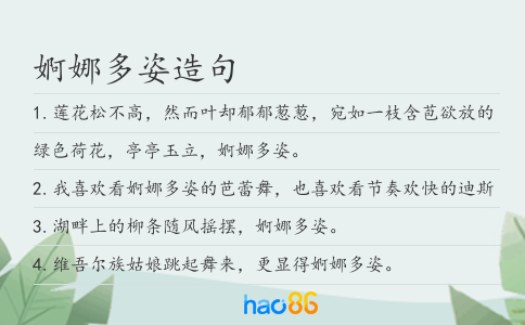 婀娜多姿造句
