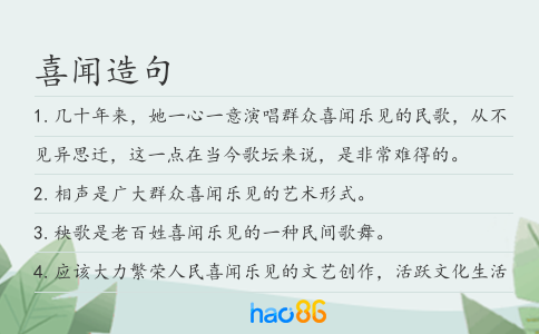 喜闻造句