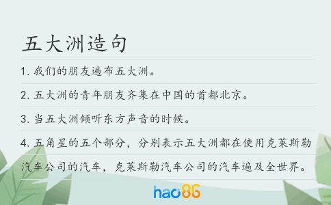 五大洲造句