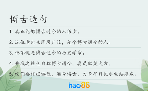 博古造句