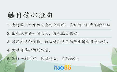 触目伤心造句