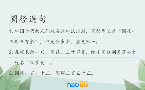 圆径造句
