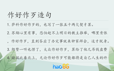 作好作歹造句