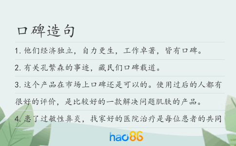 口碑造句