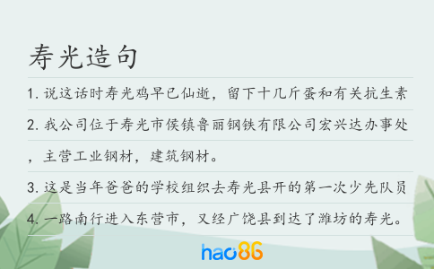寿光造句