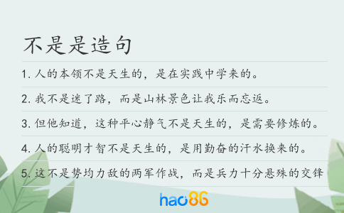 不是是造句