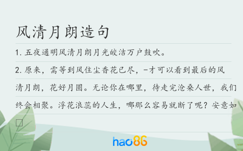 风清月朗造句