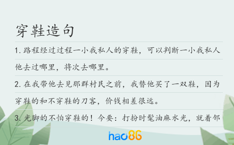 穿鞋造句