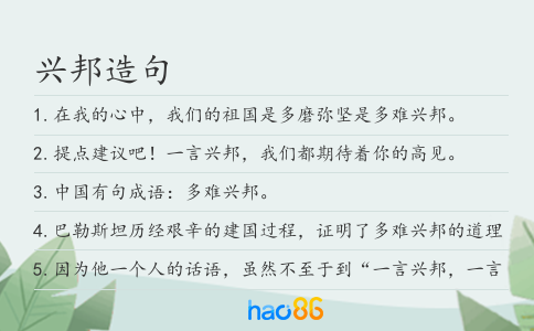 兴邦造句