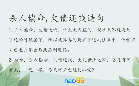 杀人偿命,欠债还钱造句