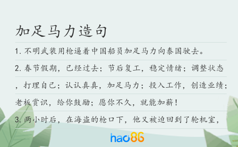 加足马力造句