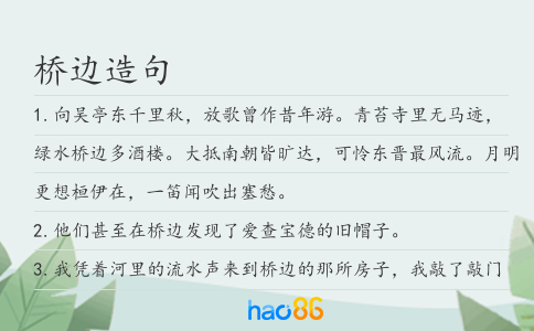 桥边造句