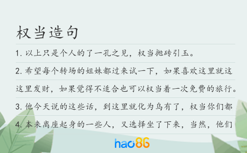 权当造句